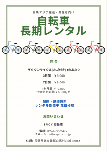 SPICYの自転車長期レンタルサービス
