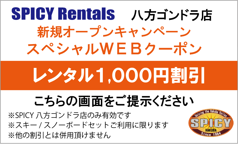 八方ゴンドラ店WEBクーポン